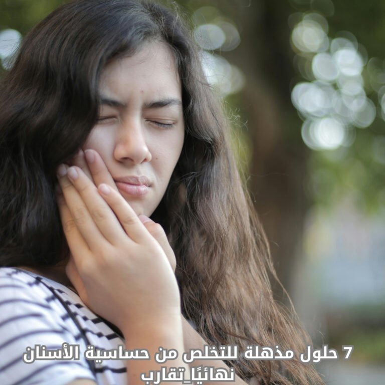 7 حلول مذهلة للتخلص من حساسية الأسنان نهائيًا 1 حساسية الأسنان