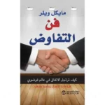 فن التفاوض