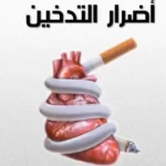 كيف يؤثر التدخين على صحة الدم؟