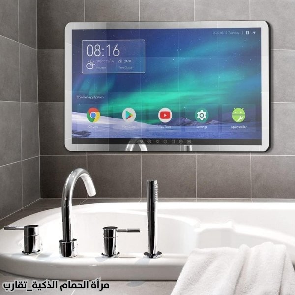مرآة الحمام الذكية