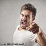 السلوكيات الخاطئة