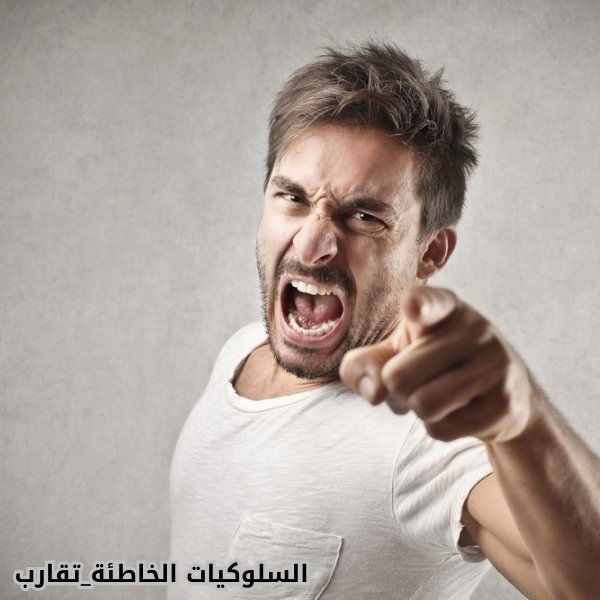السلوكيات الخاطئة