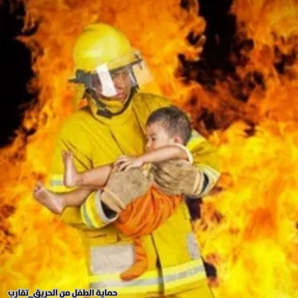 حماية الطفل من الحريق