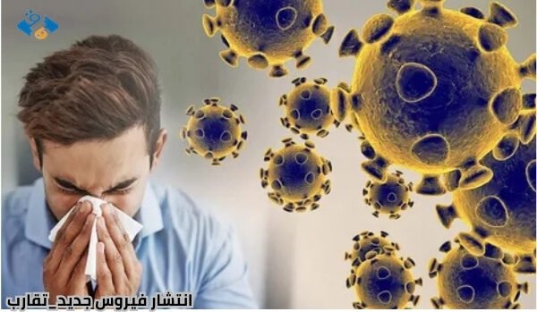 انشار فيروس جديد