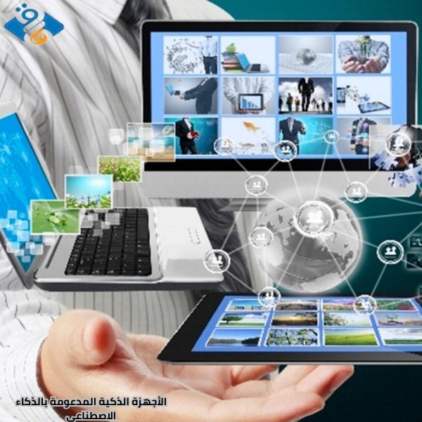 أفضل 10 من الأجهزة الذكية المدعومة بالذكاء الاصطناعي في 2025 3 الأجهزة الذكية المدعومة بالذكاء الاصطناعي