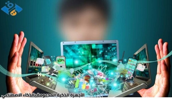 أفضل 10 من الأجهزة الذكية المدعومة بالذكاء الاصطناعي في 2025 2 الأجهزة الذكية المدعومة بالذكاء الاصطناعي
