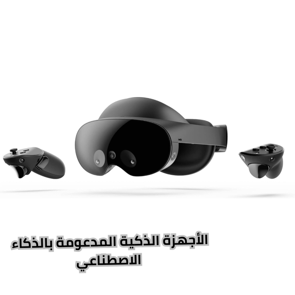 أفضل 10 من الأجهزة الذكية المدعومة بالذكاء الاصطناعي في 2025 5 الأجهزة الذكية المدعومة بالذكاء الاصطناعي